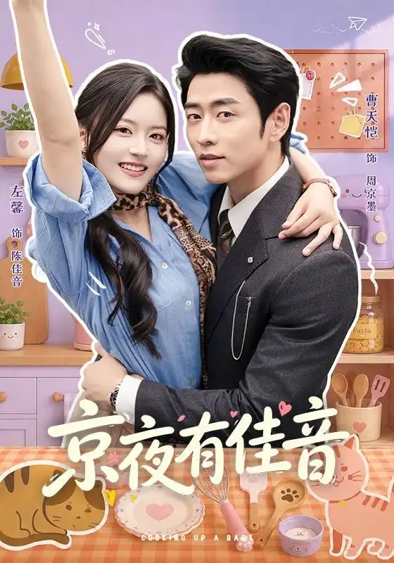 京夜有佳音(68集)曹天恺&左馨-紫橙项目网