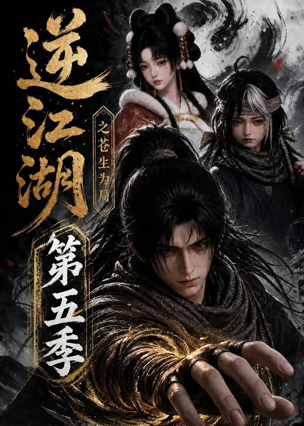 逆江湖之苍生为局第五季(108集)-紫橙项目网