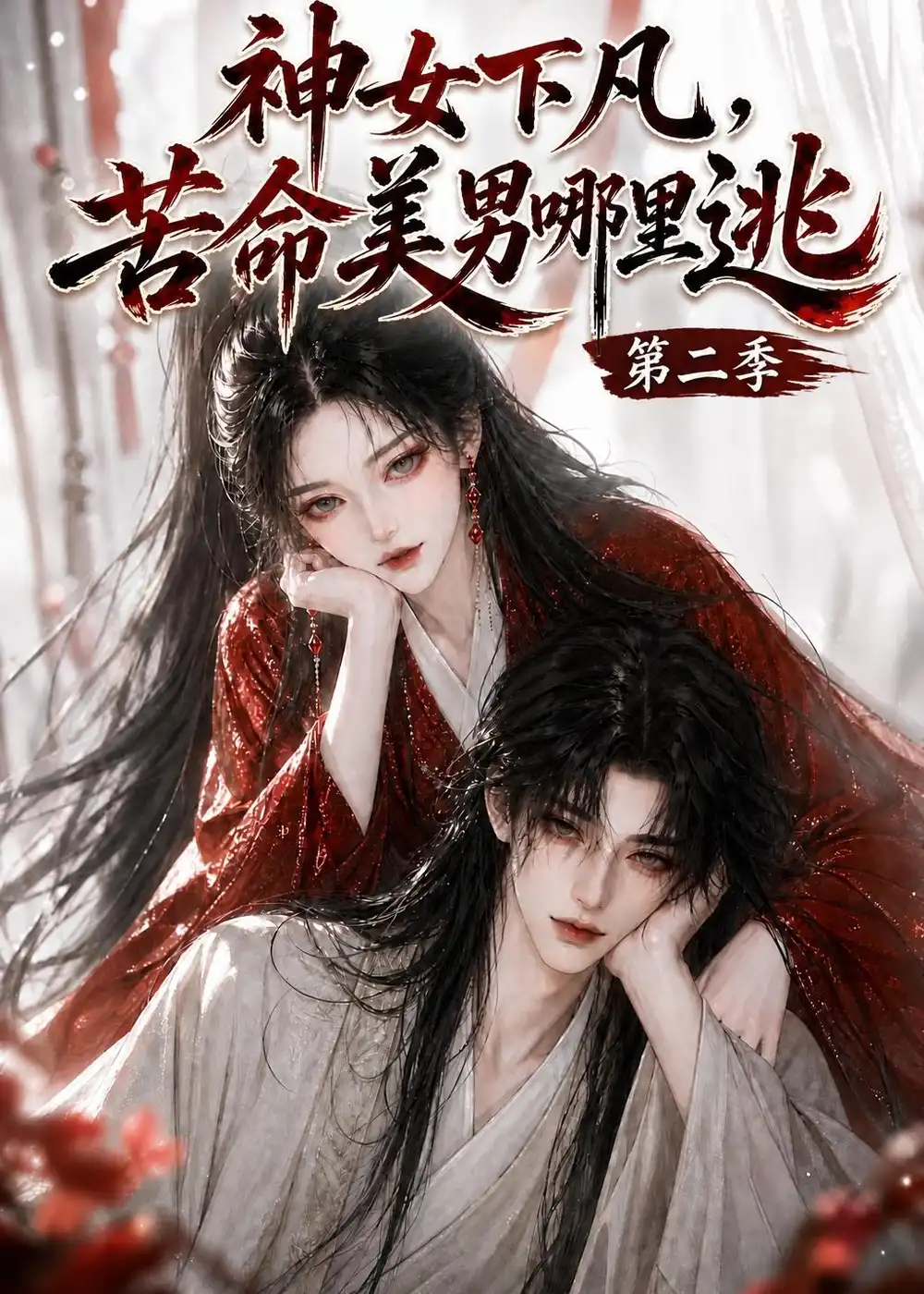 神女下凡苦命美男哪里逃第二季(154集)-紫橙项目网