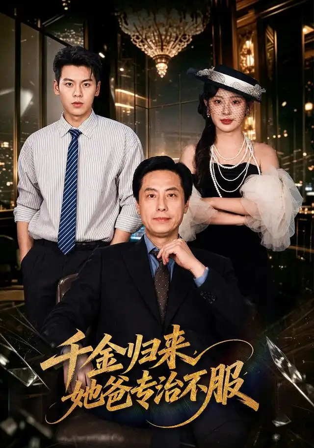 千金归来她爸专治不服(72集)王之民&方梨-紫橙项目网