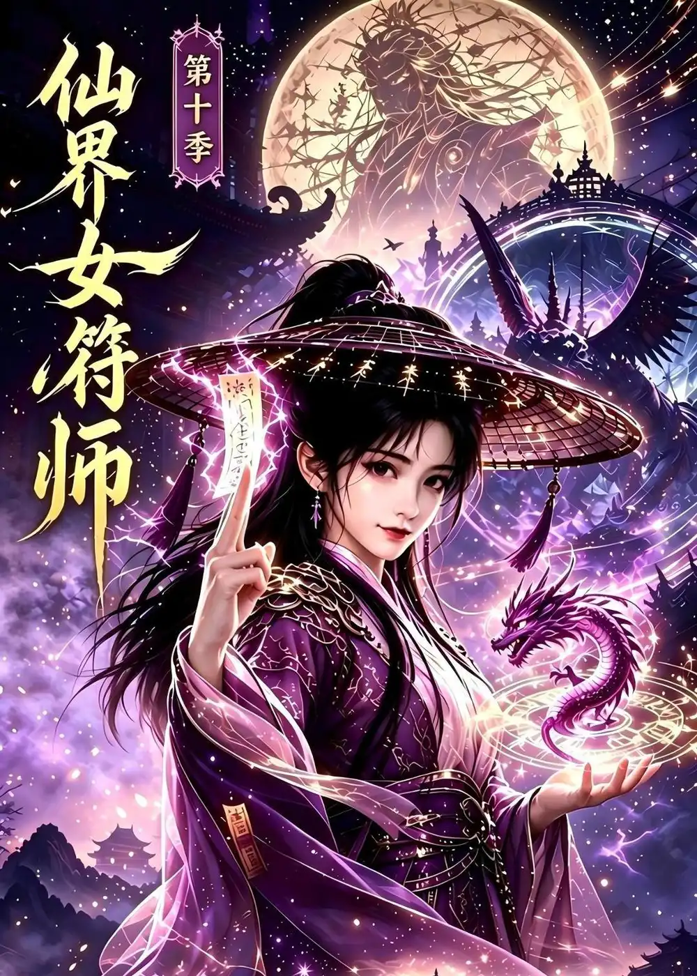 仙界女符师第十季(151集)-紫橙项目网