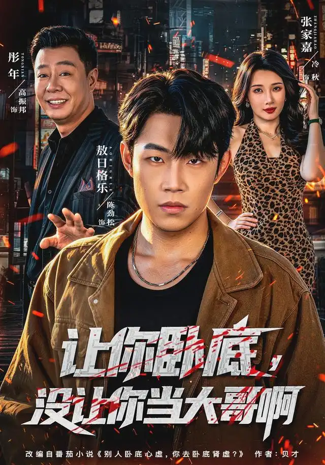 让你卧底没让你当大哥啊(80集)敖日格乐&张家嘉-紫橙项目网