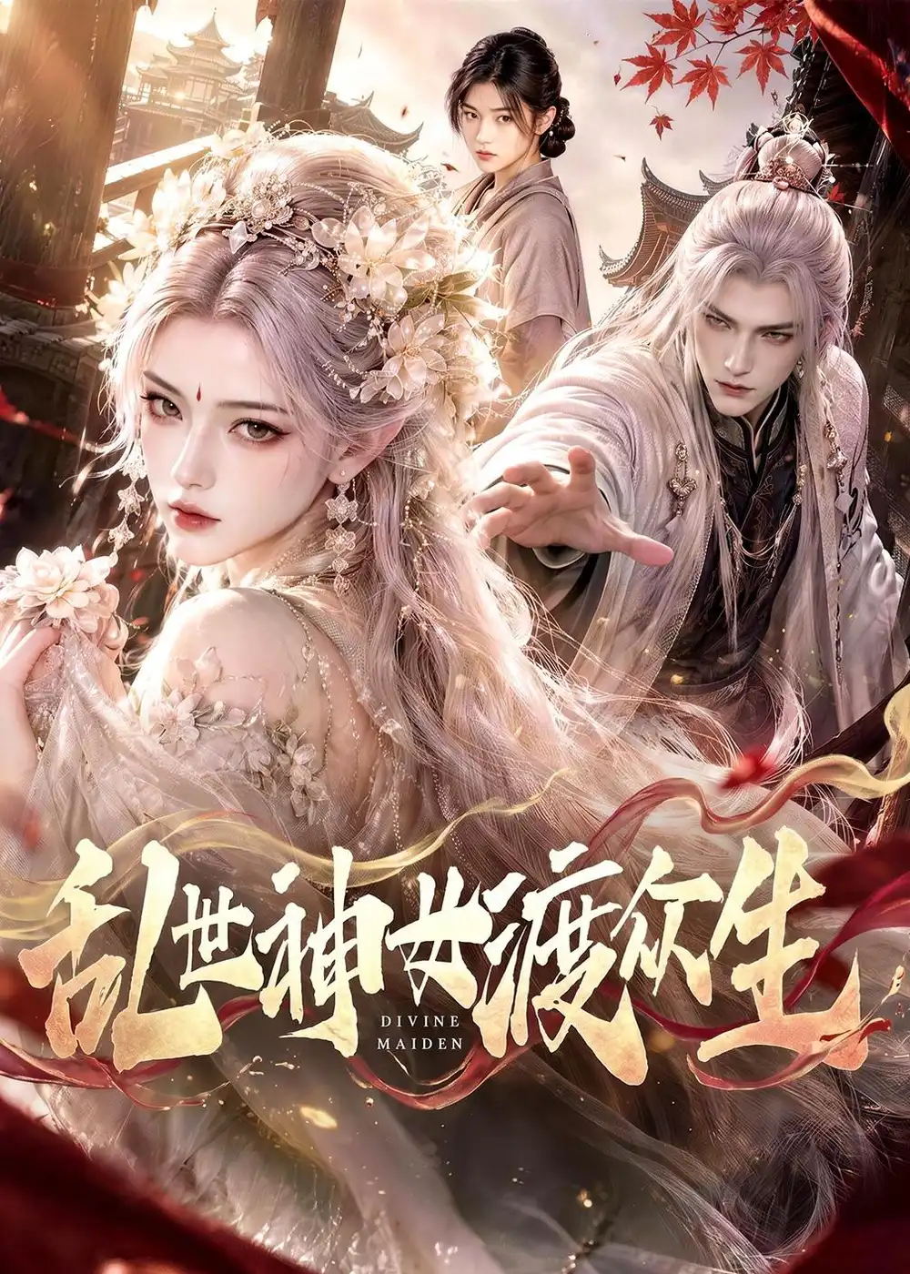 乱世神女渡众生(83集)-紫橙项目网