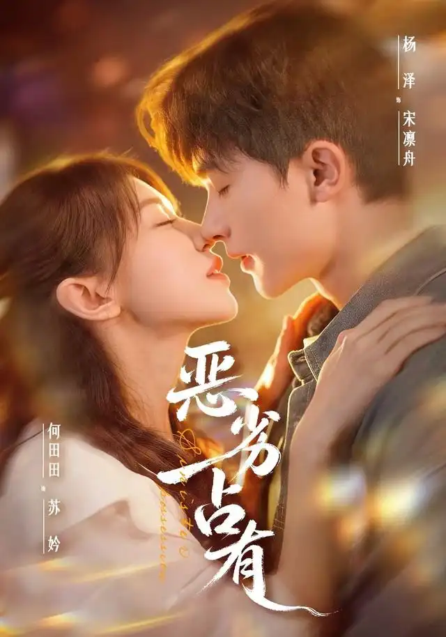 恶劣占有&过往匪浅(65集)杨泽&何田田-紫橙项目网