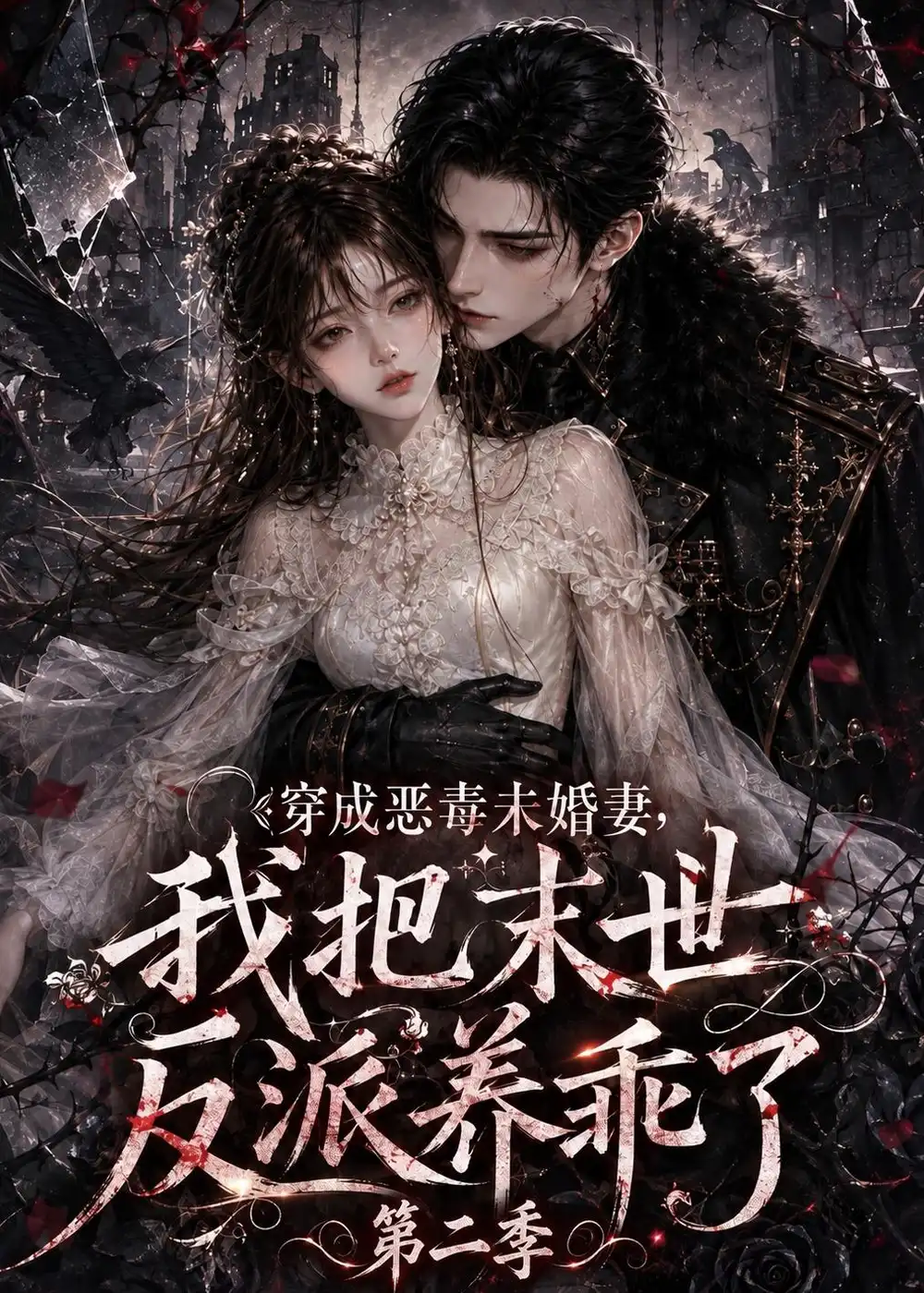 穿成恶毒未婚妻我把末世反派养乖了第二季（208集） - 紫橙短剧