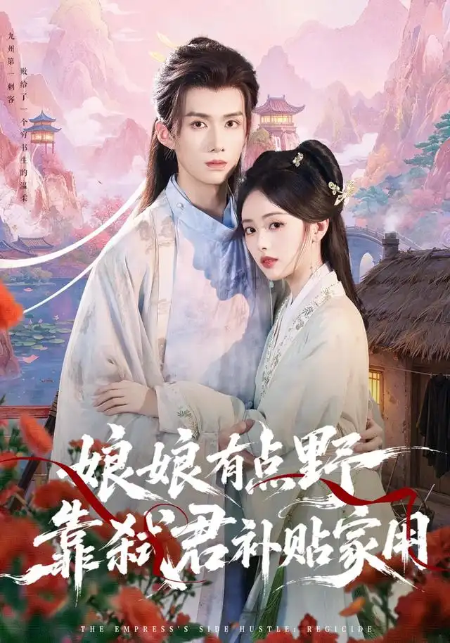 娘娘有点野靠弑君补贴家用（69集）王鸣鹤＆青淮-紫橙项目网