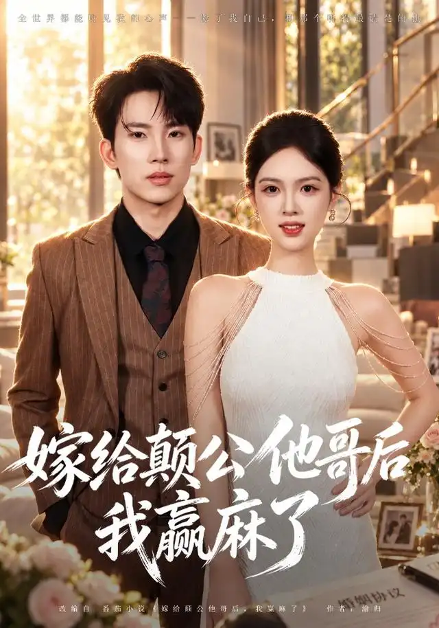 嫁给颠公他哥后我赢麻了(40集)岳杨&蓝曦鹿-紫橙项目网