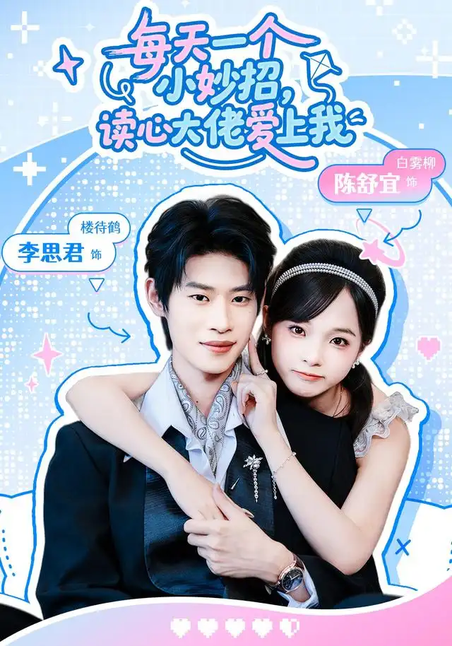 每天一个小妙招读心大佬爱上我(65集)李思君&陈舒宜-紫橙项目网