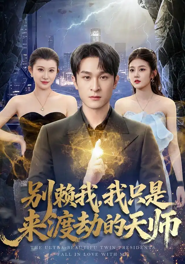 别赖我我只是来渡劫的天师(83集)王亦嘉&聂杨-紫橙项目网