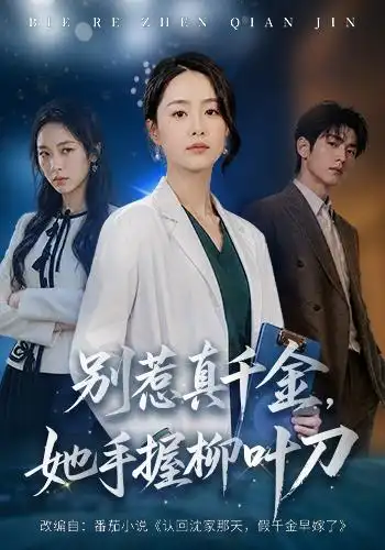 别惹真千金她手握柳叶刀（62集）王姝懿＆王祉溢-紫橙项目网