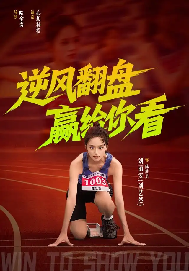 逆风翻盘赢给你看(42集)刘艺然&杨永文-紫橙项目网