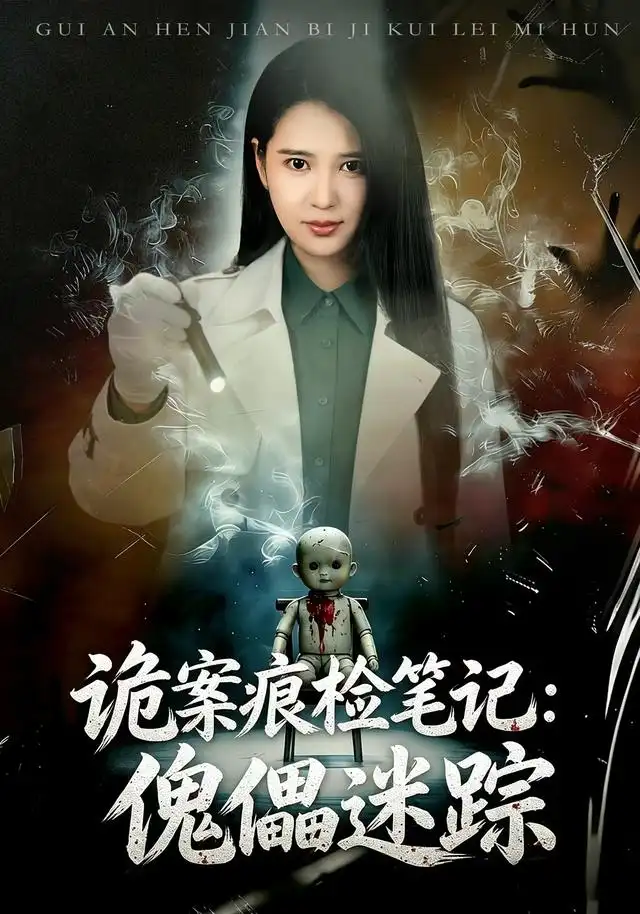 诡案痕检笔记傀儡迷踪（80集）胡家荣＆魏祖豪 - 紫橙短剧
