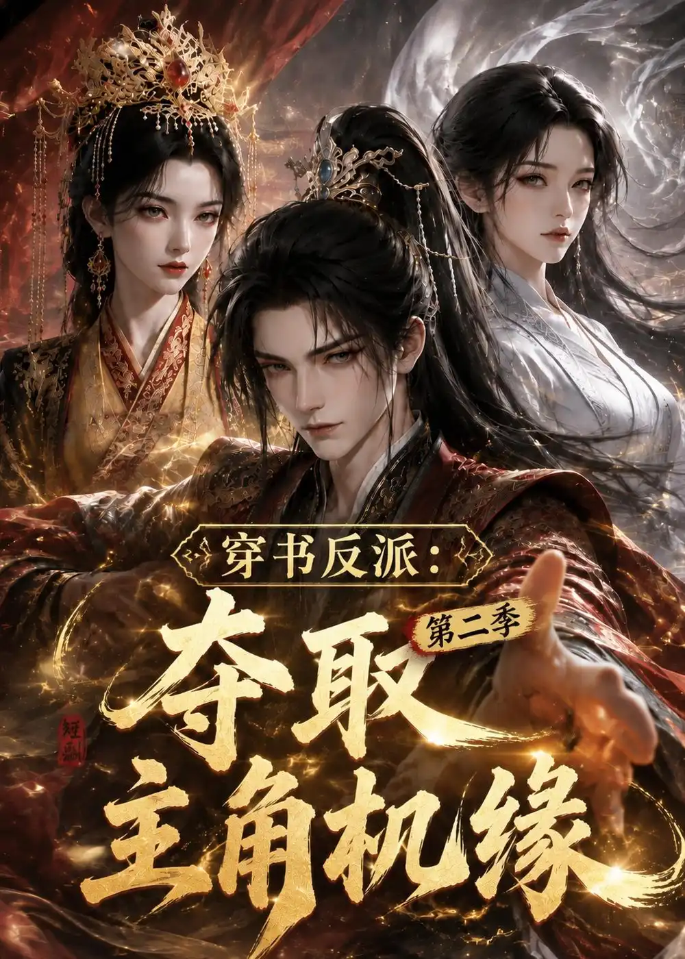 穿书反派夺取主角机缘第二季(142集)-紫橙项目网