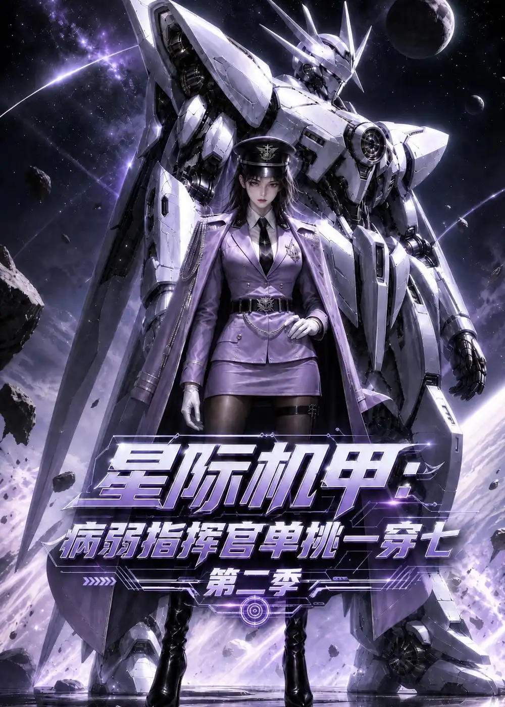 星际机甲病弱指挥官单挑一穿七第二季(146集)-紫橙项目网