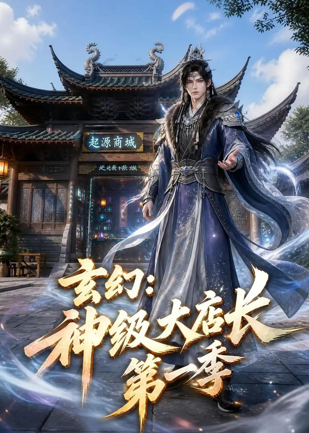 玄幻神级大店长第一季(522集)-紫橙项目网