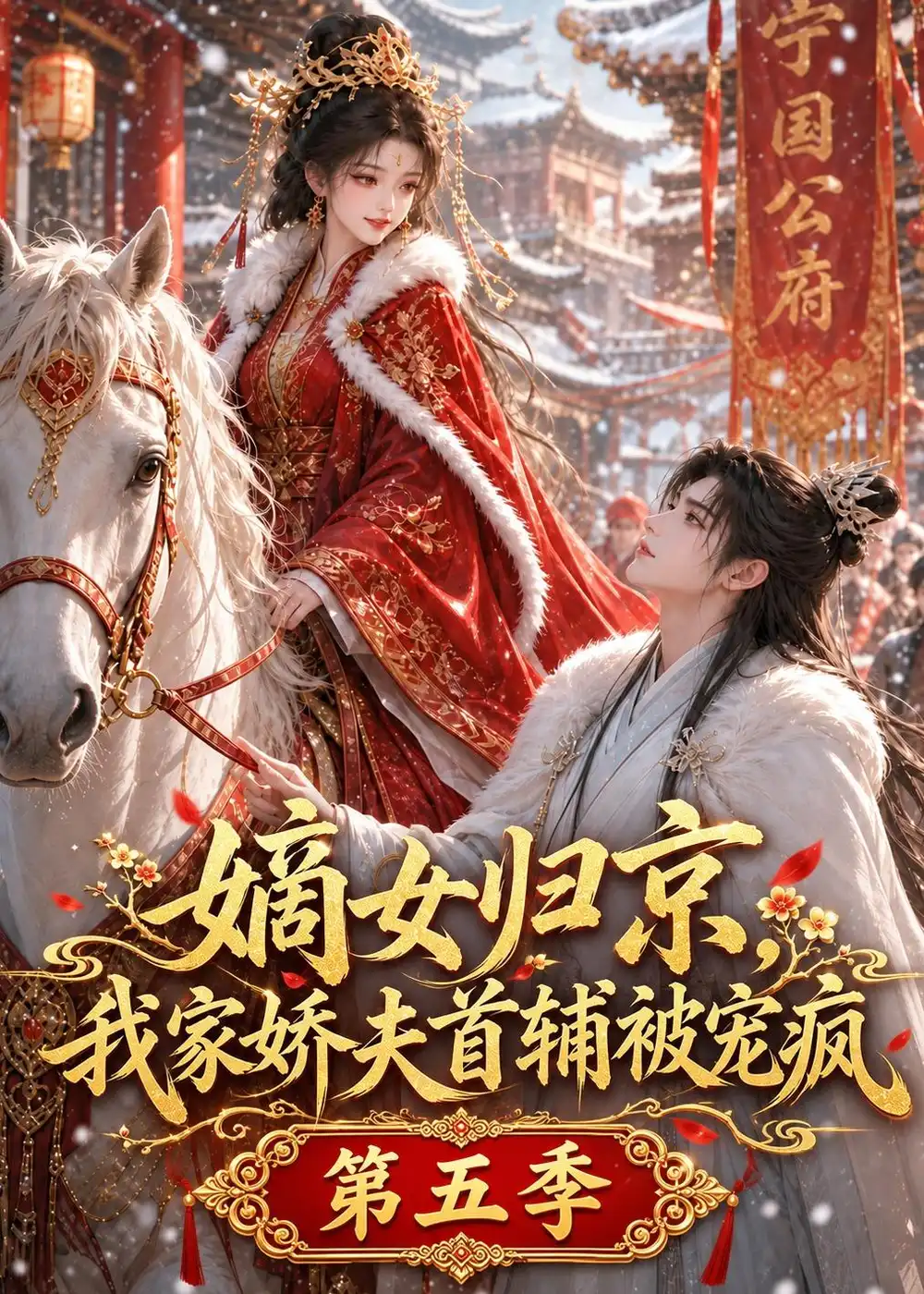 嫡女归京我家娇夫首辅被宠疯第五季（121集）-紫橙项目网