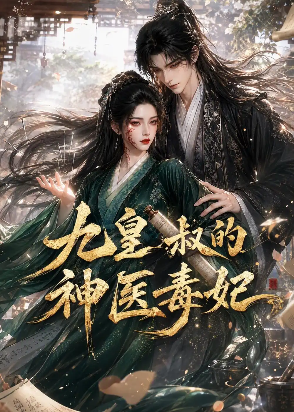 九皇叔的神医毒妃 （134集）-紫橙项目网