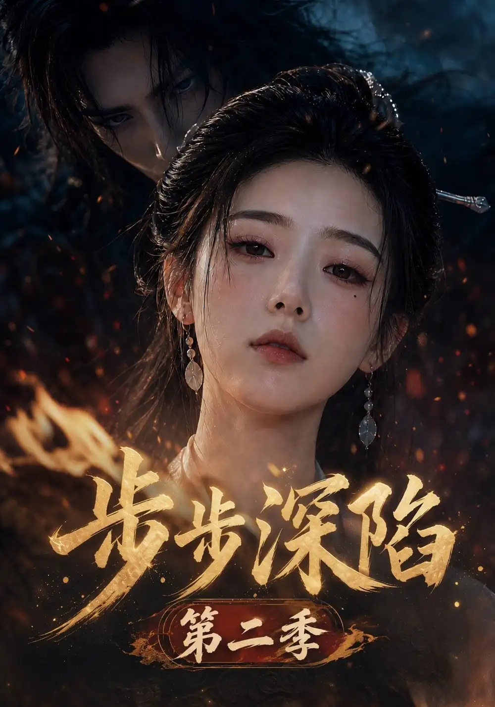步步深陷第二季（182集）-紫橙项目网