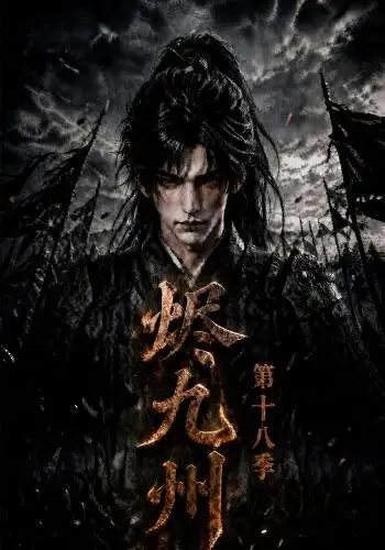 烬九州第十八季（189集）-紫橙项目网