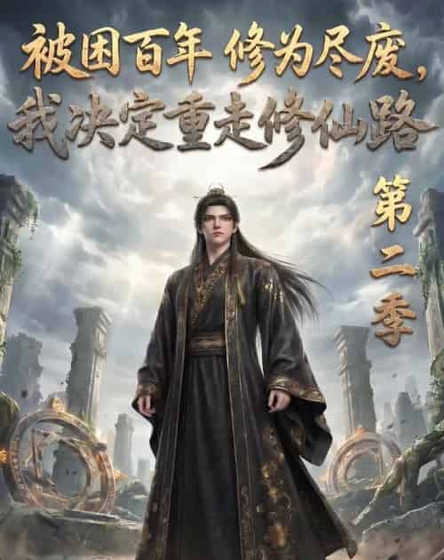 被困百年修为尽废，我决定重走修仙路第二季（67集全）动漫-紫橙资源网