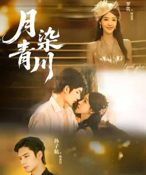 月染青川(65集全)孙子航&罗奕-紫橙资源网