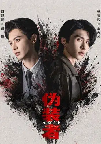 伪装者浓雾之下(97集)何健麒&张集骏-紫橙项目网