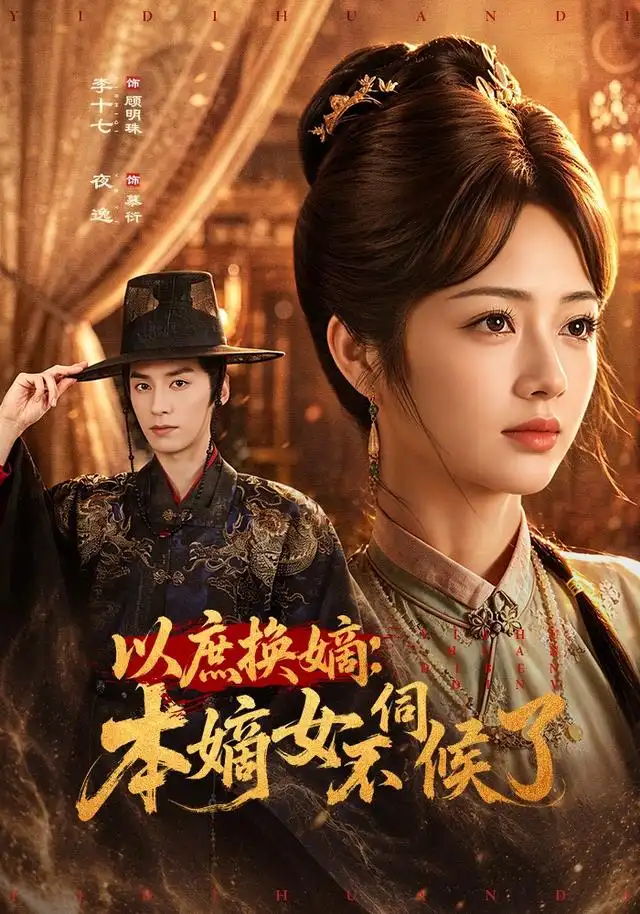 以庶换嫡本嫡女不伺候了(81集)夜逸&李十七-紫橙项目网