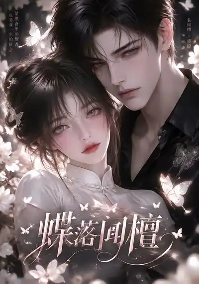 蝶落闻檀(108集)-紫橙项目网
