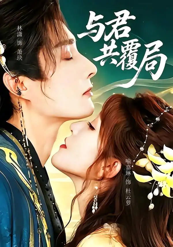 与君共覆局(102集)林潇&喻嘉琳-紫橙项目网