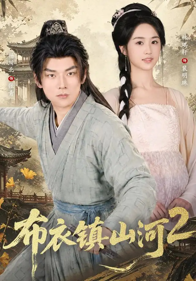 布衣镇山河2(71集)杨川北&林琪轩-紫橙项目网