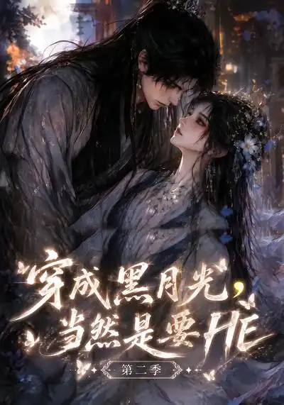 穿成黑月光当然是要HE第二季(更至41集)-紫橙项目网