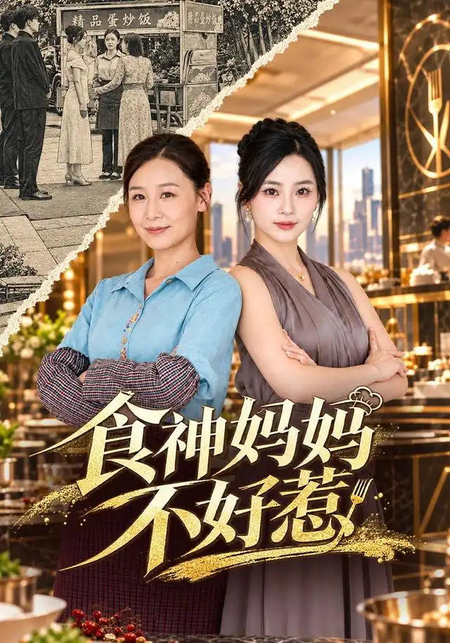 食神妈妈不好惹(80集)霍奕燃&易龙晶-紫橙项目网