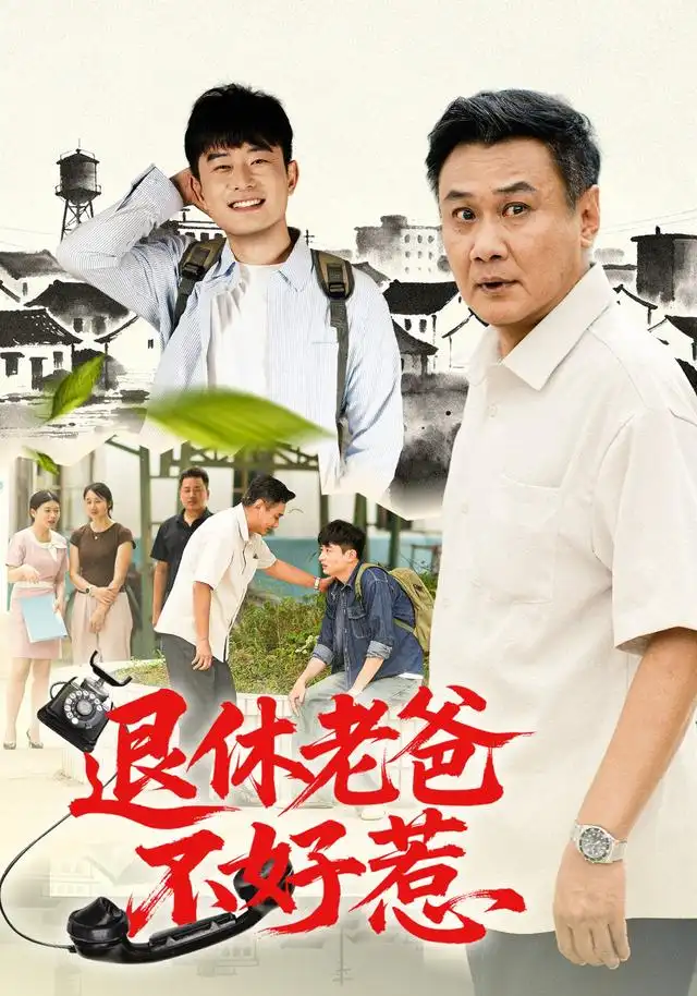 退休老爸不好惹(106集)马嘉宏&刘昕岚-紫橙项目网