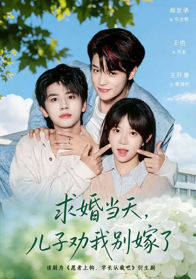 求婚当天儿子劝我别嫁了(67集)闻至承&王也-紫橙项目网