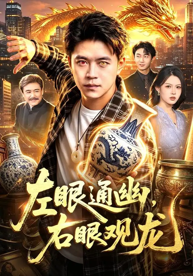 左眼通幽右眼观龙(101集)王依海&李云朵-紫橙项目网