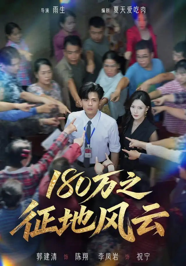 180万之征地风云(45集)郭建清&李凤岩-紫橙项目网
