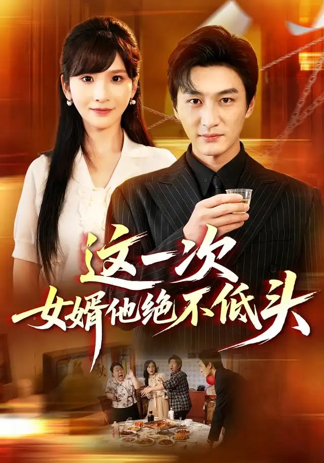 这一次女婿他绝不低头(69集)黄昱清&肖茜文-紫橙项目网