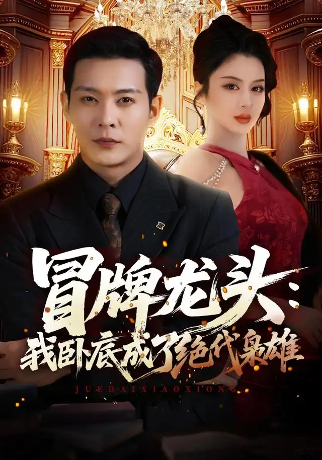 冒牌龙头我卧底成了绝代枭雄(83集)钱霆川&唐雪晴-紫橙项目网