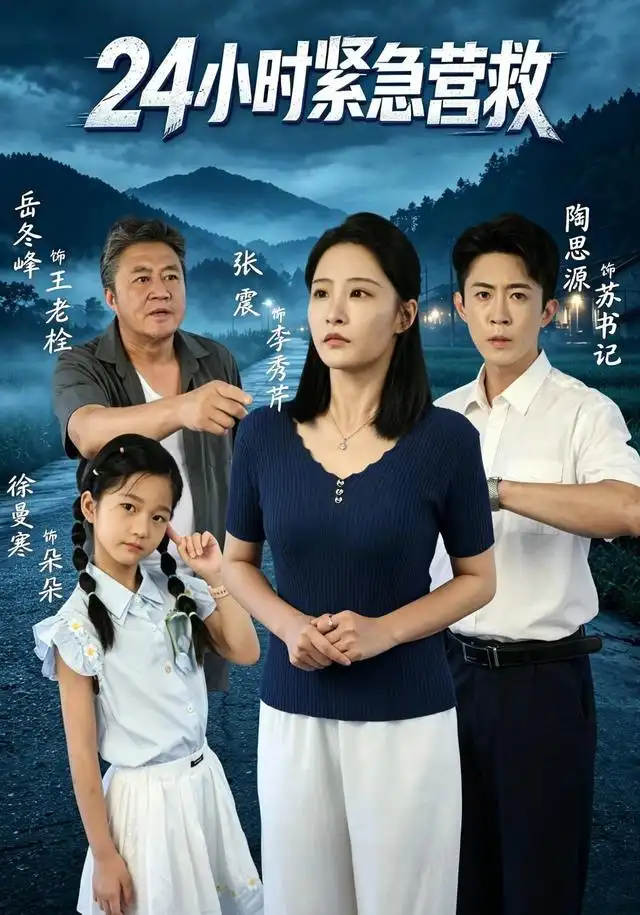 24小时紧急营救(60集)张震&陶思源-紫橙项目网