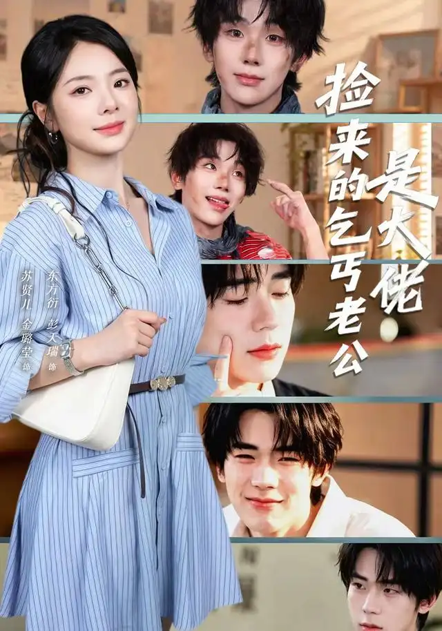 捡来的乞丐老公是大佬(62集)金璐莹&彭天瑞-紫橙项目网