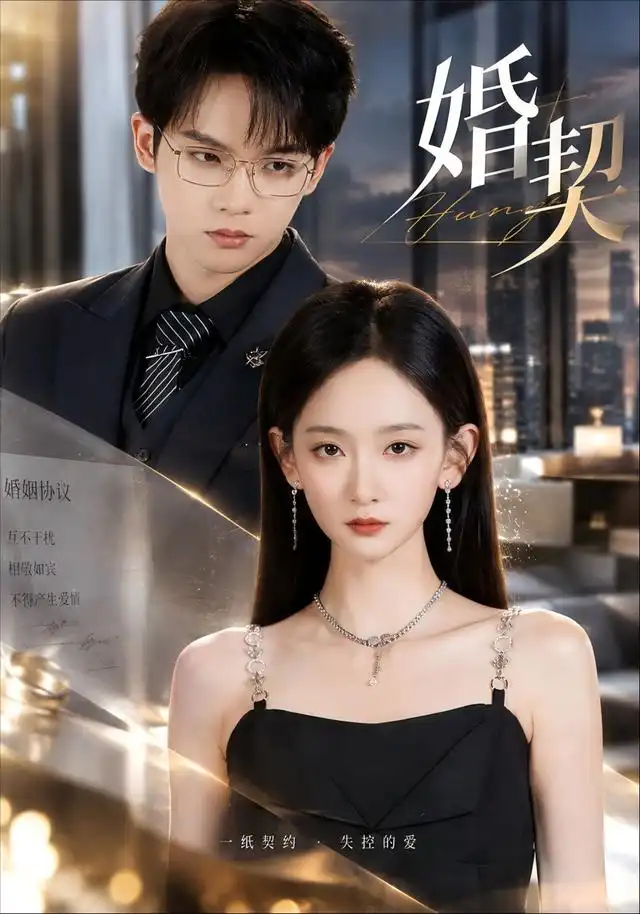 婚契(71集)李金鱼&黄字淇-紫橙项目网