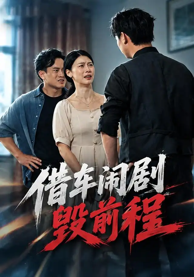 借车闹剧毁前程(71集)鑫宝&杨琼莹-紫橙项目网