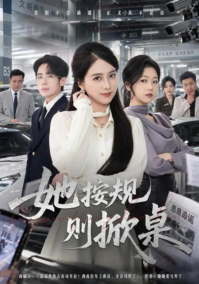 她按规则掀桌(40集)吴仟瑜&薛帅琦-紫橙项目网