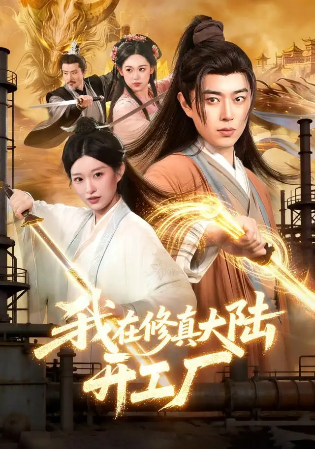 我在修真大陆开工厂(91集)孙语浩&李叶繁-紫橙项目网
