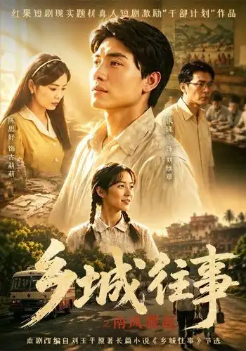 乡城往事之南风骤起(52集)张晓宇&陈思妤-紫橙项目网