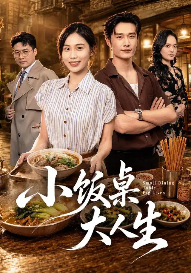 小饭桌大人生(40集)张乐瑶&王潇-紫橙项目网