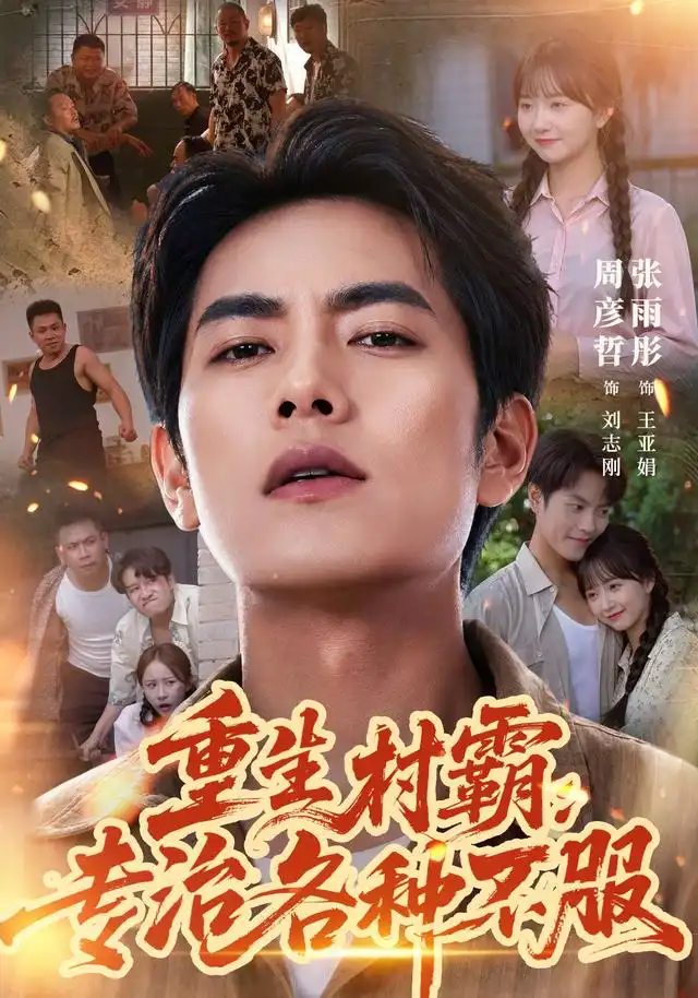 重生村霸专治各种不服(78集)周彦哲&张雨彤-紫橙项目网
