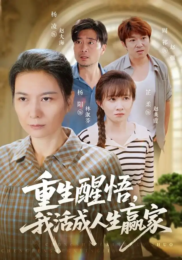 重生醒悟我活成人生赢家(33集)杨阳&杨凌-紫橙项目网