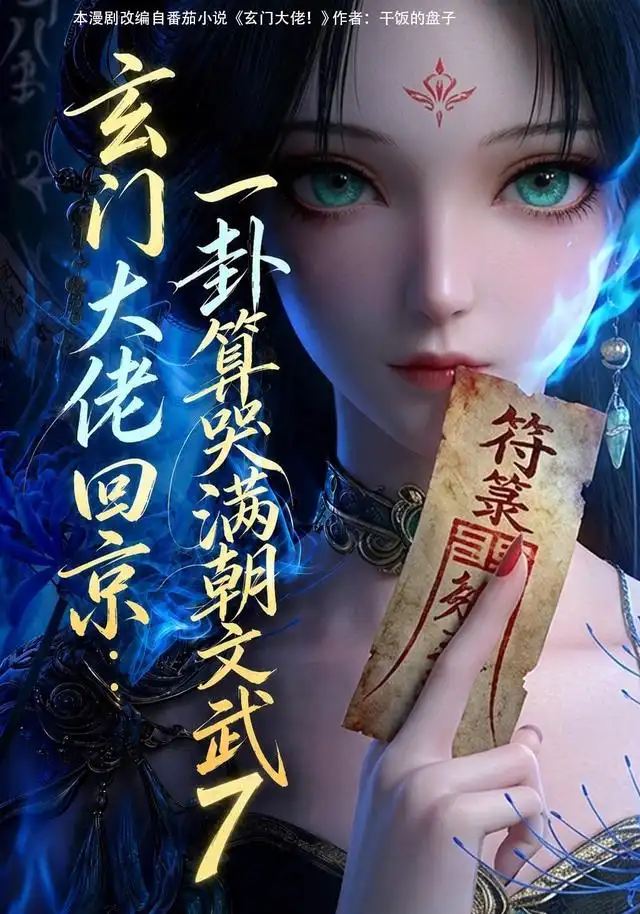 玄门大佬回京一卦算哭满朝文武7(173集)-紫橙项目网