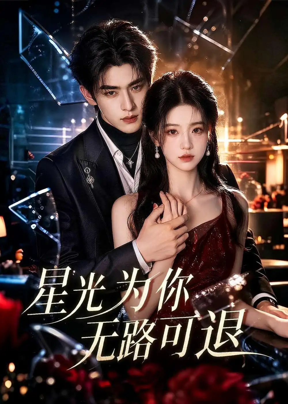 星光为你无路可退(53集)-紫橙项目网